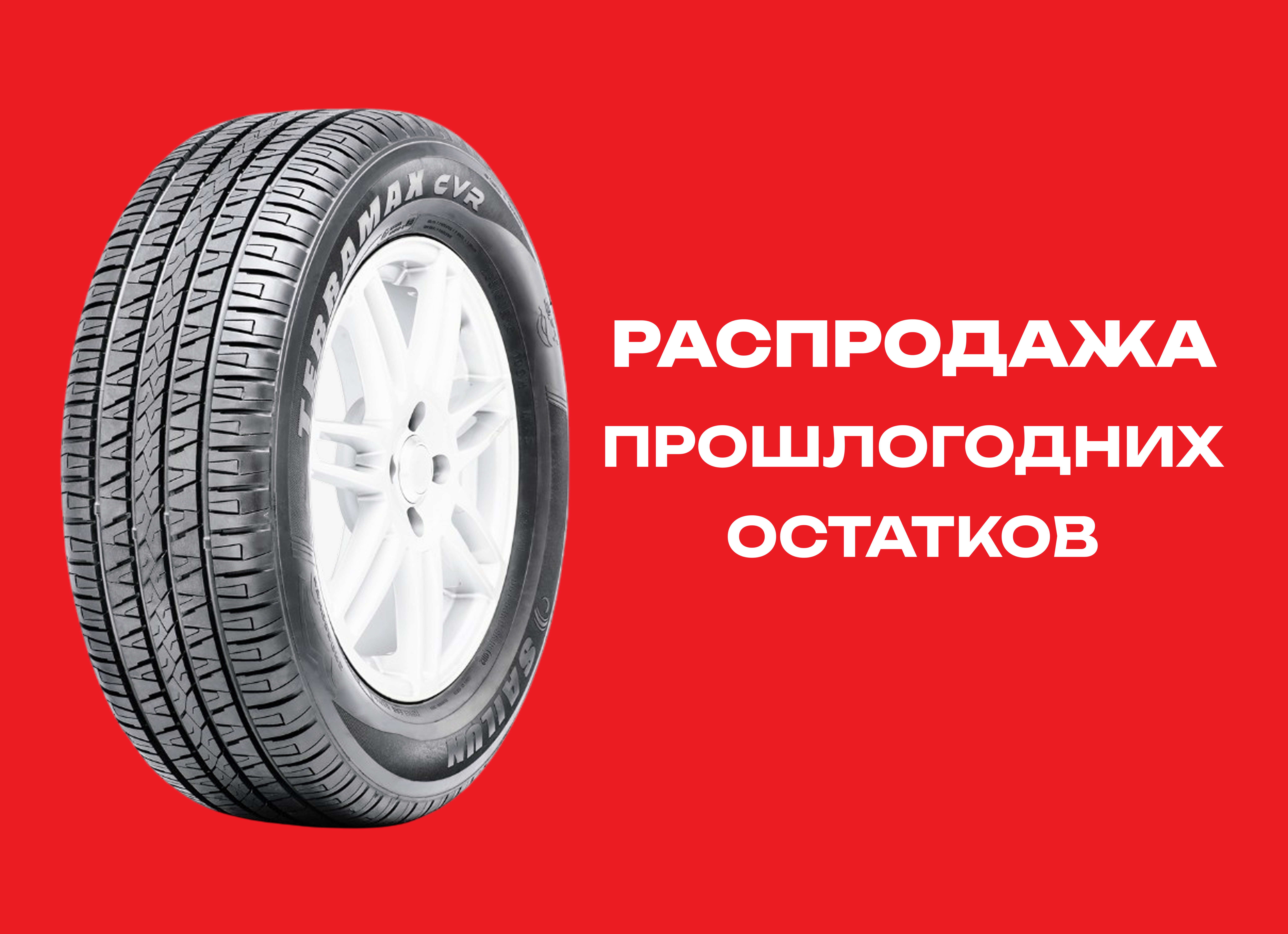 Автошина SAILUN 235/55R19 TERRAMAX CVR 101V TL 