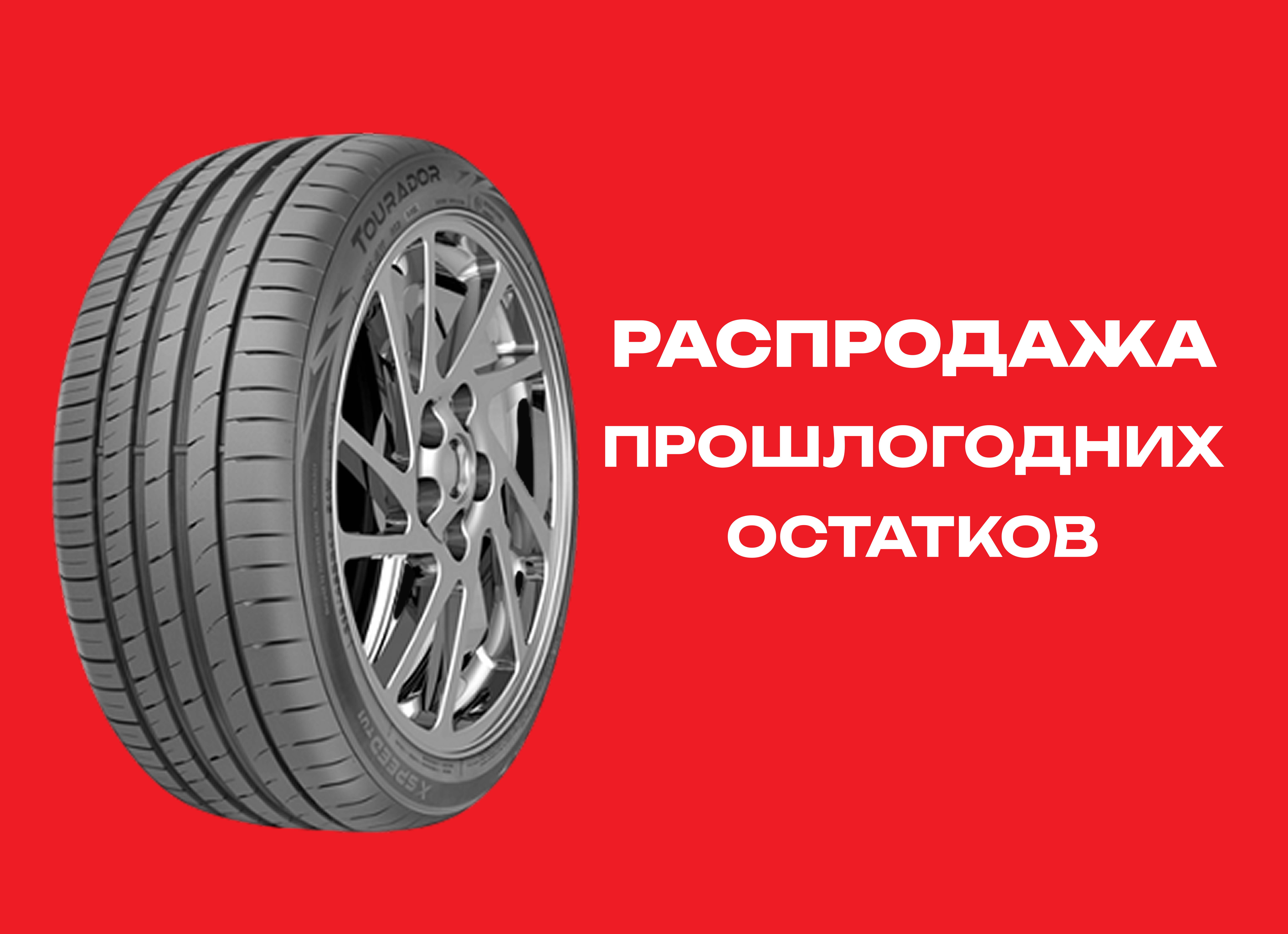 Автошина TOURADOR 245/45R18 X SPEED TU1 100W XL 